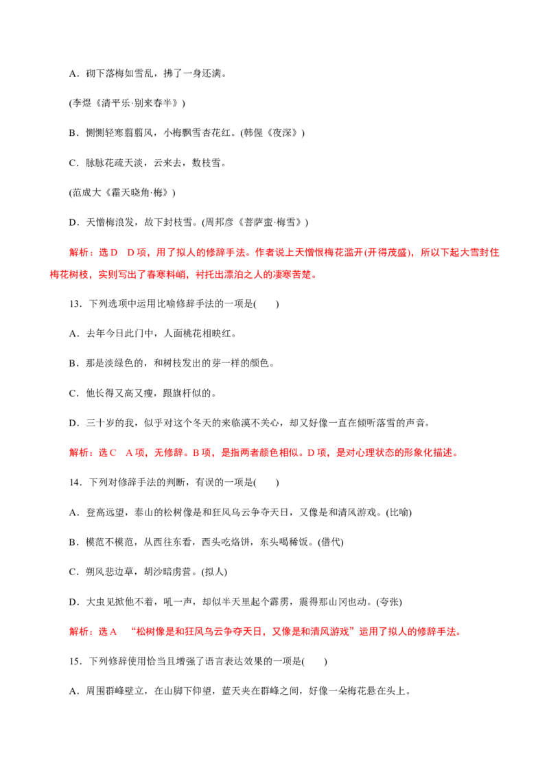 解密01语境串联语用&ldquo;多点&rdquo;考查(修辞、句式、补写)（分层训练）（解析版）_01高考语文_12021年新高考资料_高频考点解密2021年高考语文二轮复习讲义+分层训练4.7更新