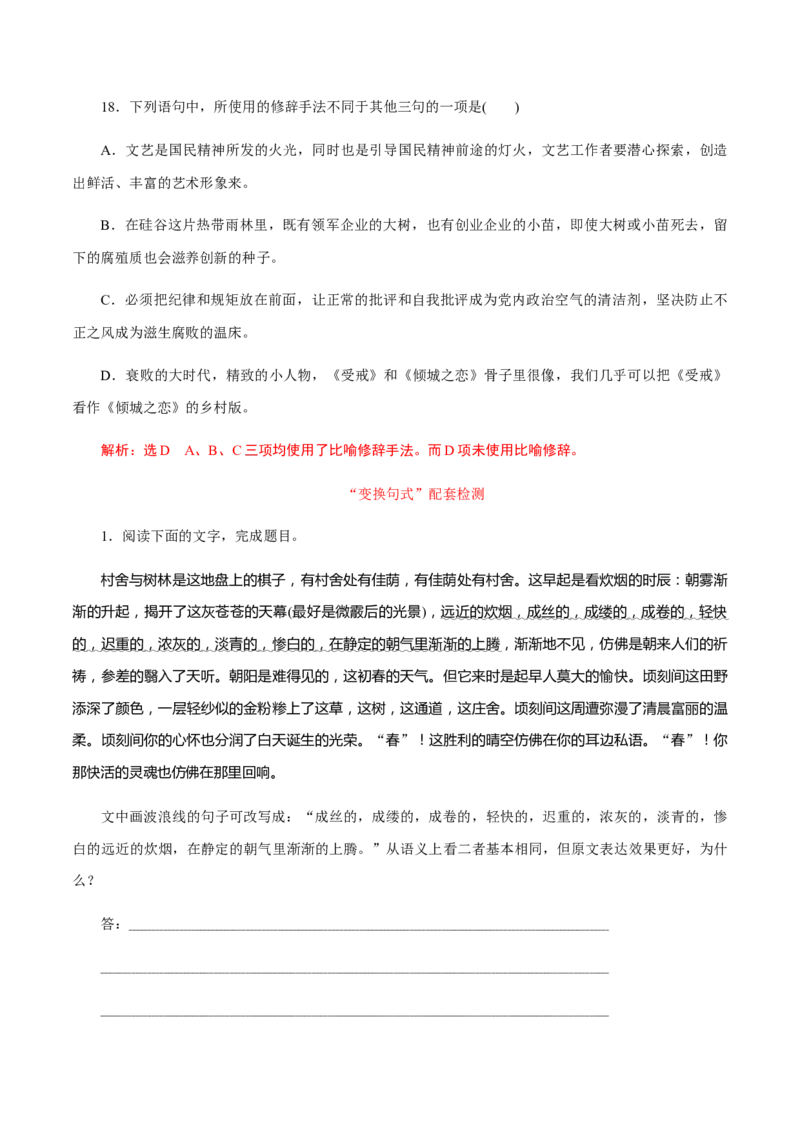解密01语境串联语用&ldquo;多点&rdquo;考查(修辞、句式、补写)（分层训练）（解析版）_01高考语文_12021年新高考资料_高频考点解密2021年高考语文二轮复习讲义+分层训练4.7更新