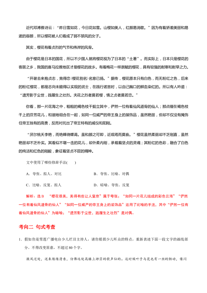 解密01语境串联语用&ldquo;多点&rdquo;考查(修辞、句式、补写)（分层训练）（解析版）_01高考语文_12021年新高考资料_高频考点解密2021年高考语文二轮复习讲义+分层训练4.7更新