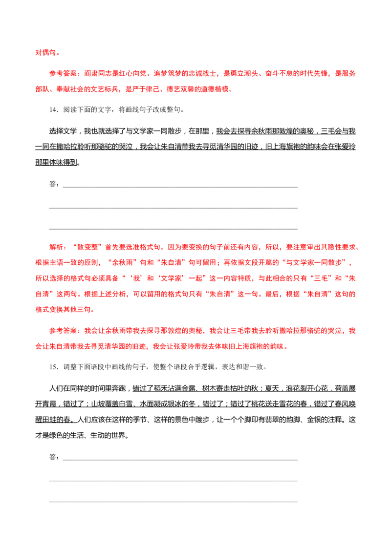解密01语境串联语用&ldquo;多点&rdquo;考查(修辞、句式、补写)（分层训练）（解析版）_01高考语文_12021年新高考资料_高频考点解密2021年高考语文二轮复习讲义+分层训练4.7更新