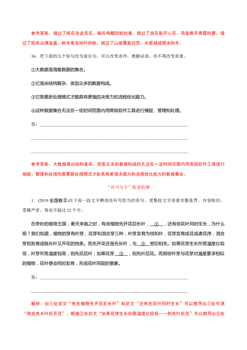 解密01语境串联语用&ldquo;多点&rdquo;考查(修辞、句式、补写)（分层训练）（解析版）_01高考语文_12021年新高考资料_高频考点解密2021年高考语文二轮复习讲义+分层训练4.7更新