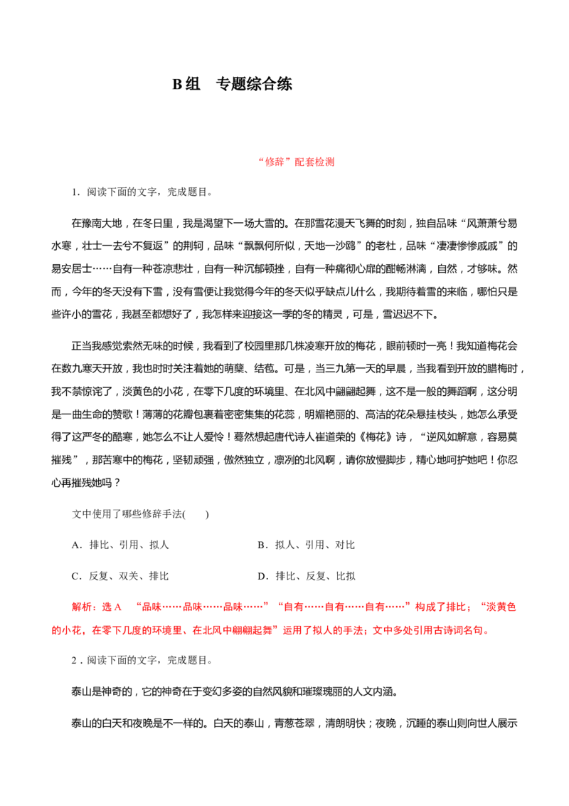 解密01语境串联语用&ldquo;多点&rdquo;考查(修辞、句式、补写)（分层训练）（解析版）_01高考语文_12021年新高考资料_高频考点解密2021年高考语文二轮复习讲义+分层训练4.7更新
