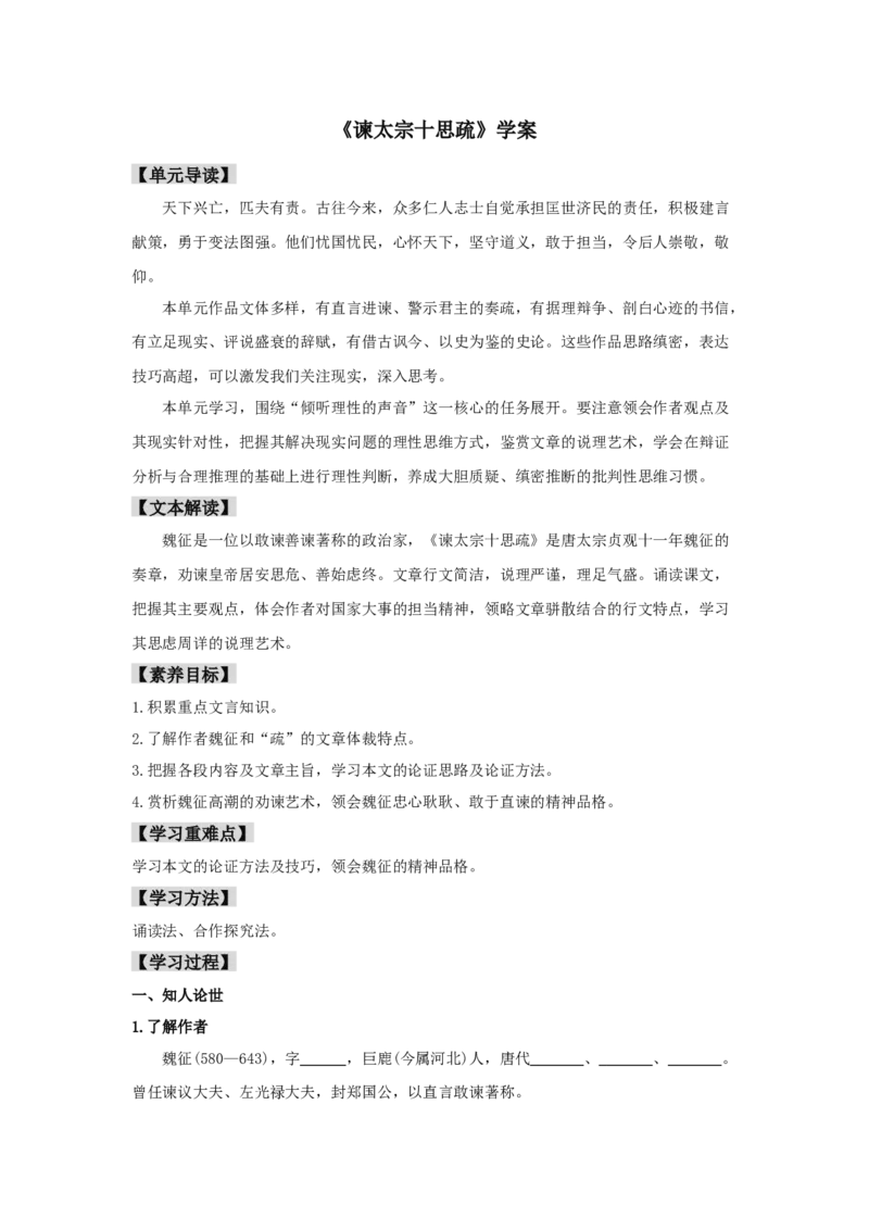 15.1《谏太宗十思疏》（学案）-格致课堂精选_高语_人教版高中语文_02部编高中语文必修下册_03第三套课件+教案+学案+习题5.10更新_学案