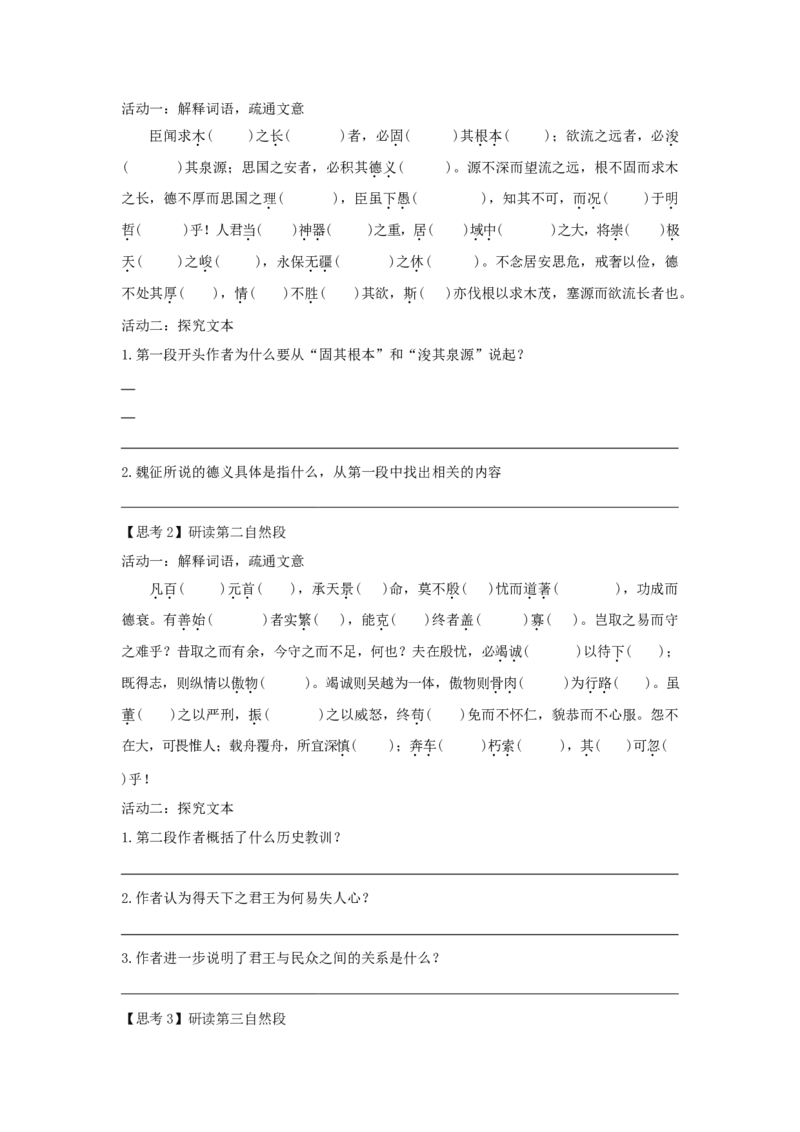 15.1《谏太宗十思疏》（学案）-格致课堂精选_高语_人教版高中语文_02部编高中语文必修下册_03第三套课件+教案+学案+习题5.10更新_学案