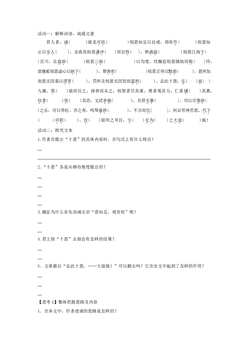 15.1《谏太宗十思疏》（学案）-格致课堂精选_高语_人教版高中语文_02部编高中语文必修下册_03第三套课件+教案+学案+习题5.10更新_学案