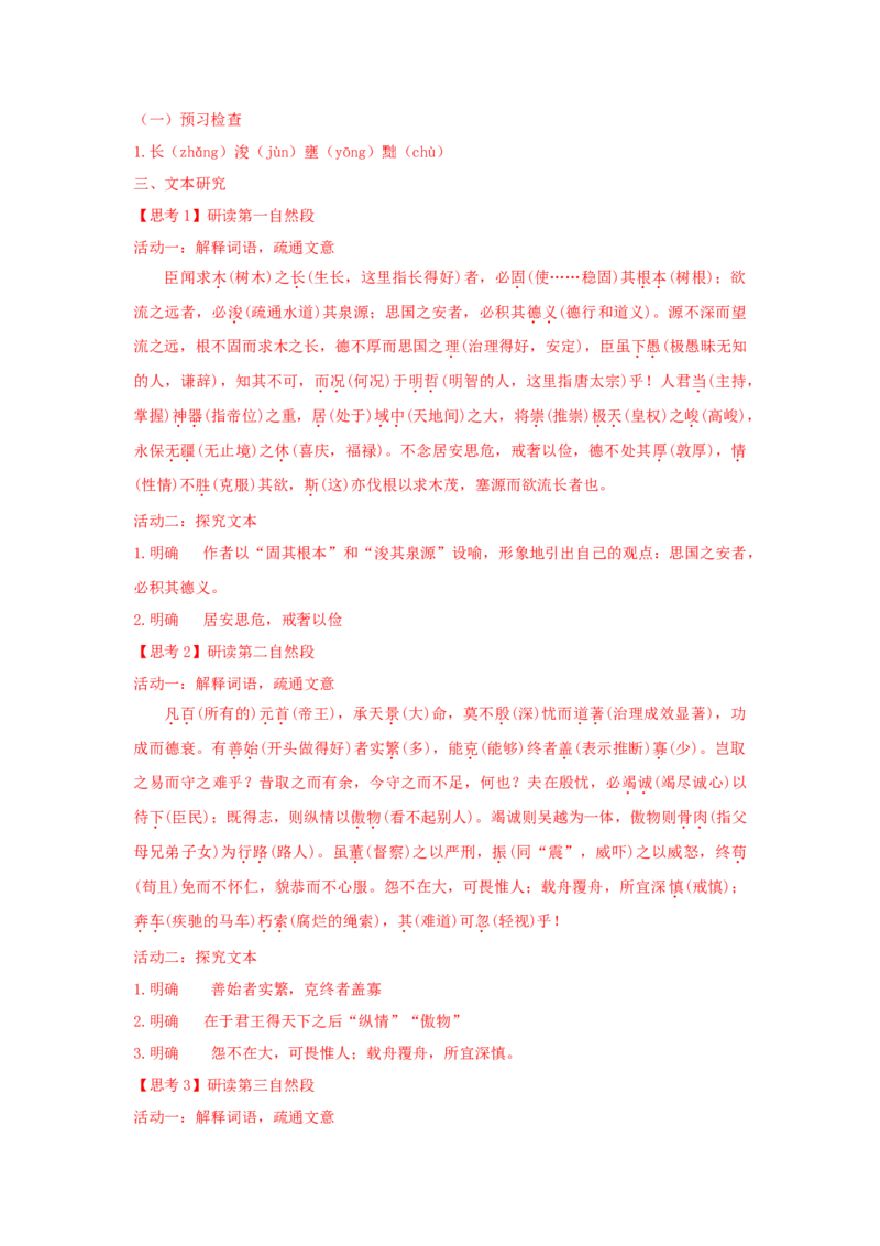 15.1《谏太宗十思疏》（学案）-格致课堂精选_高语_人教版高中语文_02部编高中语文必修下册_03第三套课件+教案+学案+习题5.10更新_学案
