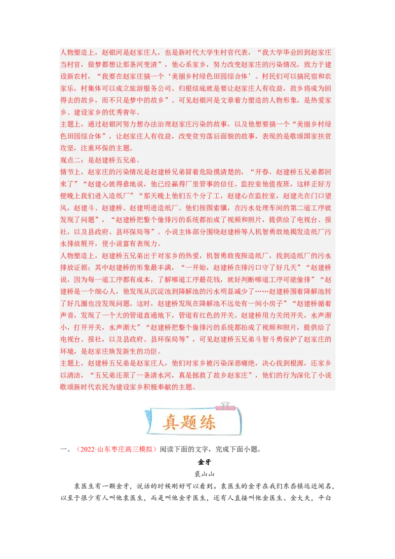 考向38文学类文本阅读之人物形象-备战2023年高考语文一轮复习考点微专题（新高考地区专用）（解析版）_01高考语文_32023年新高考资料_一轮复习