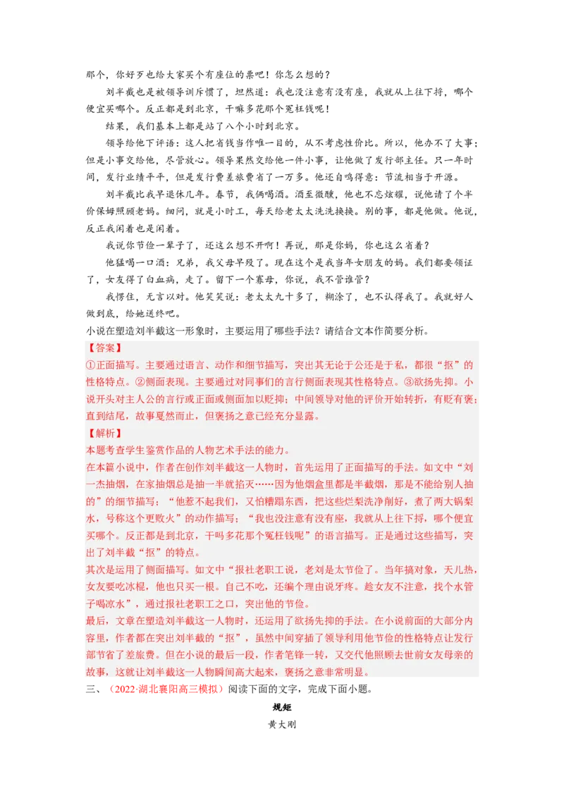 考向38文学类文本阅读之人物形象-备战2023年高考语文一轮复习考点微专题（新高考地区专用）（解析版）_01高考语文_32023年新高考资料_一轮复习