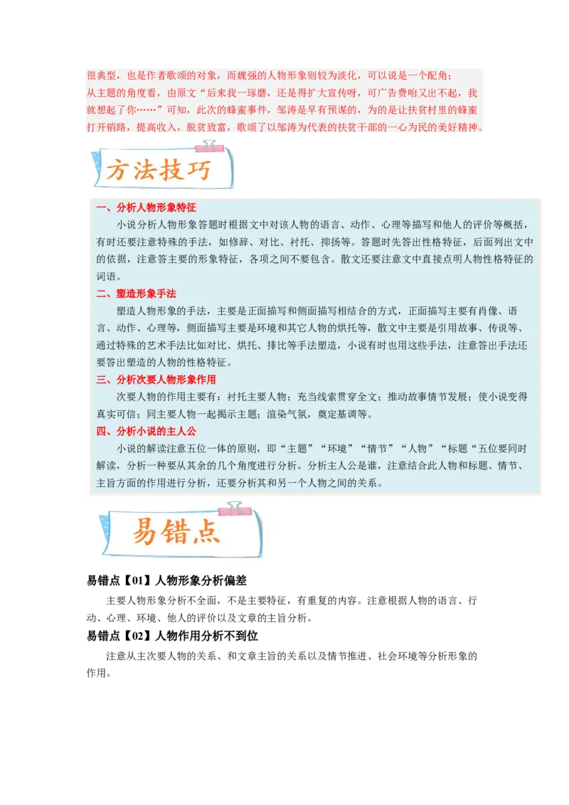 考向38文学类文本阅读之人物形象-备战2023年高考语文一轮复习考点微专题（新高考地区专用）（解析版）_01高考语文_32023年新高考资料_一轮复习