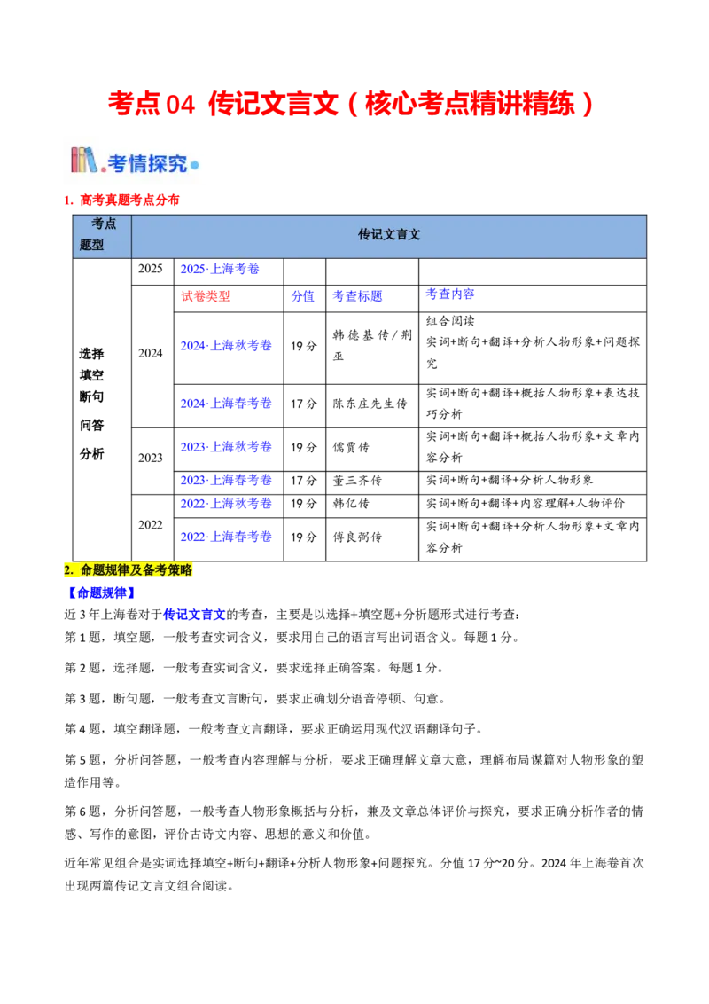 考点04传记文言文-上（核心考点精讲精练）-备战2025年高考语文一轮复习考点帮（上海专用）（解析版）_01高考语文_52025年新高考资料_一轮复习_备战2025年高考语文一轮复习考点帮