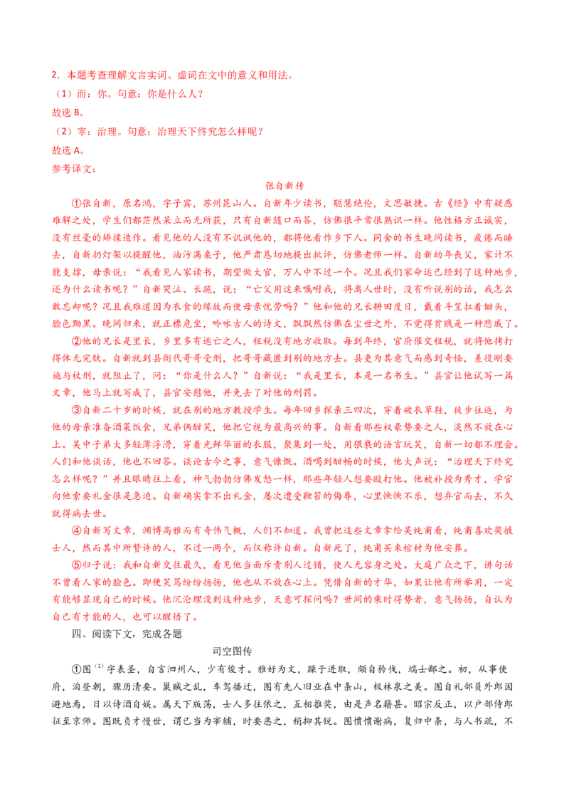 考点04传记文言文-上（核心考点精讲精练）-备战2025年高考语文一轮复习考点帮（上海专用）（解析版）_01高考语文_52025年新高考资料_一轮复习_备战2025年高考语文一轮复习考点帮