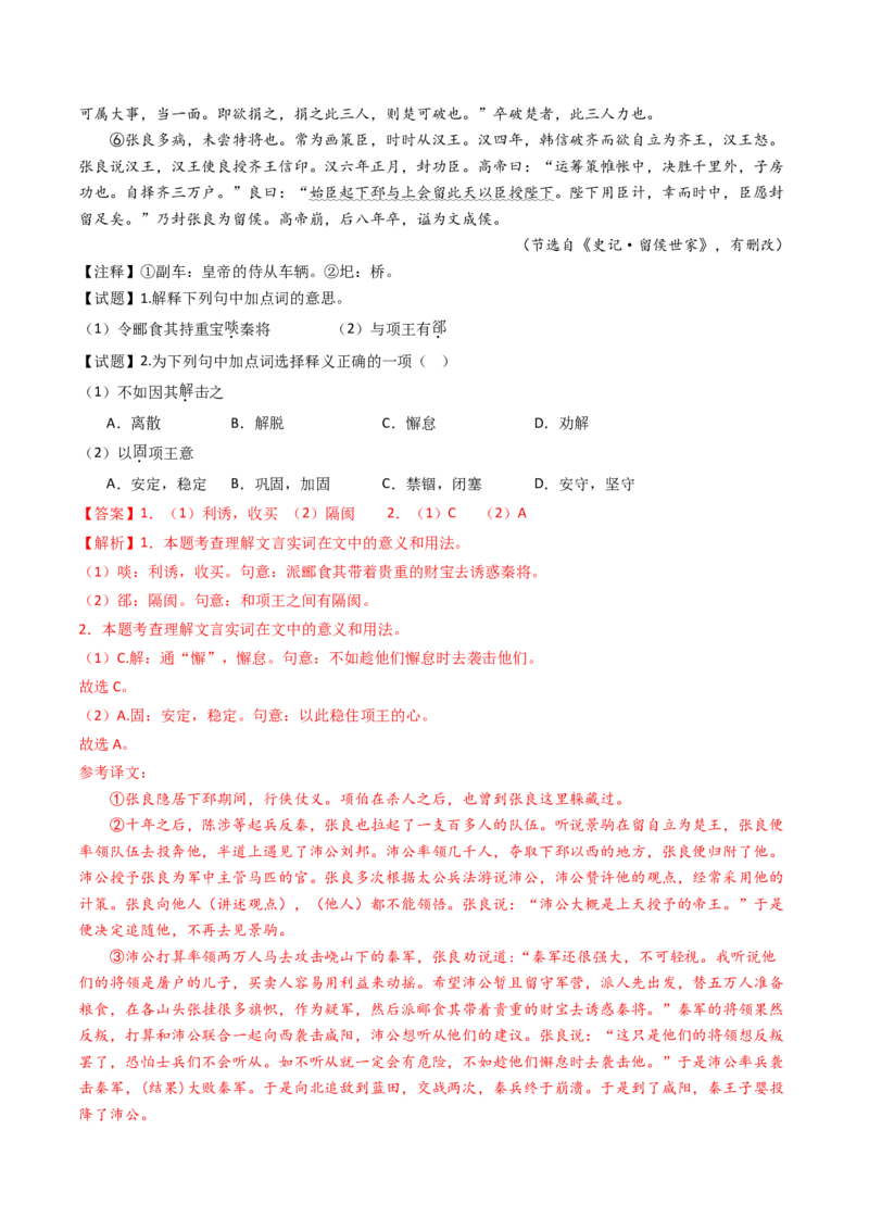 考点04传记文言文-上（核心考点精讲精练）-备战2025年高考语文一轮复习考点帮（上海专用）（解析版）_01高考语文_52025年新高考资料_一轮复习_备战2025年高考语文一轮复习考点帮
