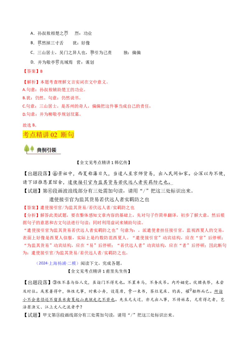 考点04传记文言文-上（核心考点精讲精练）-备战2025年高考语文一轮复习考点帮（上海专用）（解析版）_01高考语文_52025年新高考资料_一轮复习_备战2025年高考语文一轮复习考点帮