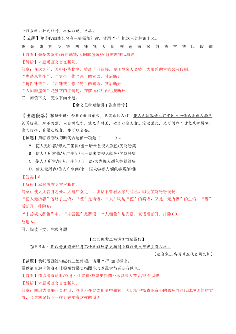 考点04传记文言文-上（核心考点精讲精练）-备战2025年高考语文一轮复习考点帮（上海专用）（解析版）_01高考语文_52025年新高考资料_一轮复习_备战2025年高考语文一轮复习考点帮