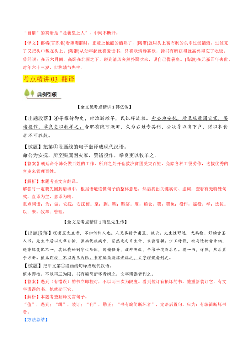 考点04传记文言文-上（核心考点精讲精练）-备战2025年高考语文一轮复习考点帮（上海专用）（解析版）_01高考语文_52025年新高考资料_一轮复习_备战2025年高考语文一轮复习考点帮