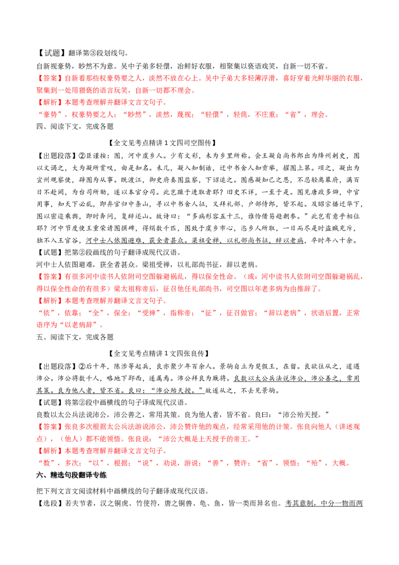 考点04传记文言文-上（核心考点精讲精练）-备战2025年高考语文一轮复习考点帮（上海专用）（解析版）_01高考语文_52025年新高考资料_一轮复习_备战2025年高考语文一轮复习考点帮