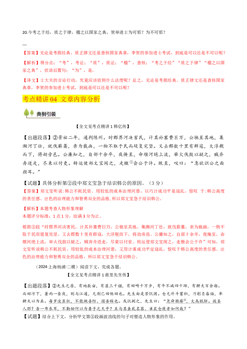 考点04传记文言文-上（核心考点精讲精练）-备战2025年高考语文一轮复习考点帮（上海专用）（解析版）_01高考语文_52025年新高考资料_一轮复习_备战2025年高考语文一轮复习考点帮