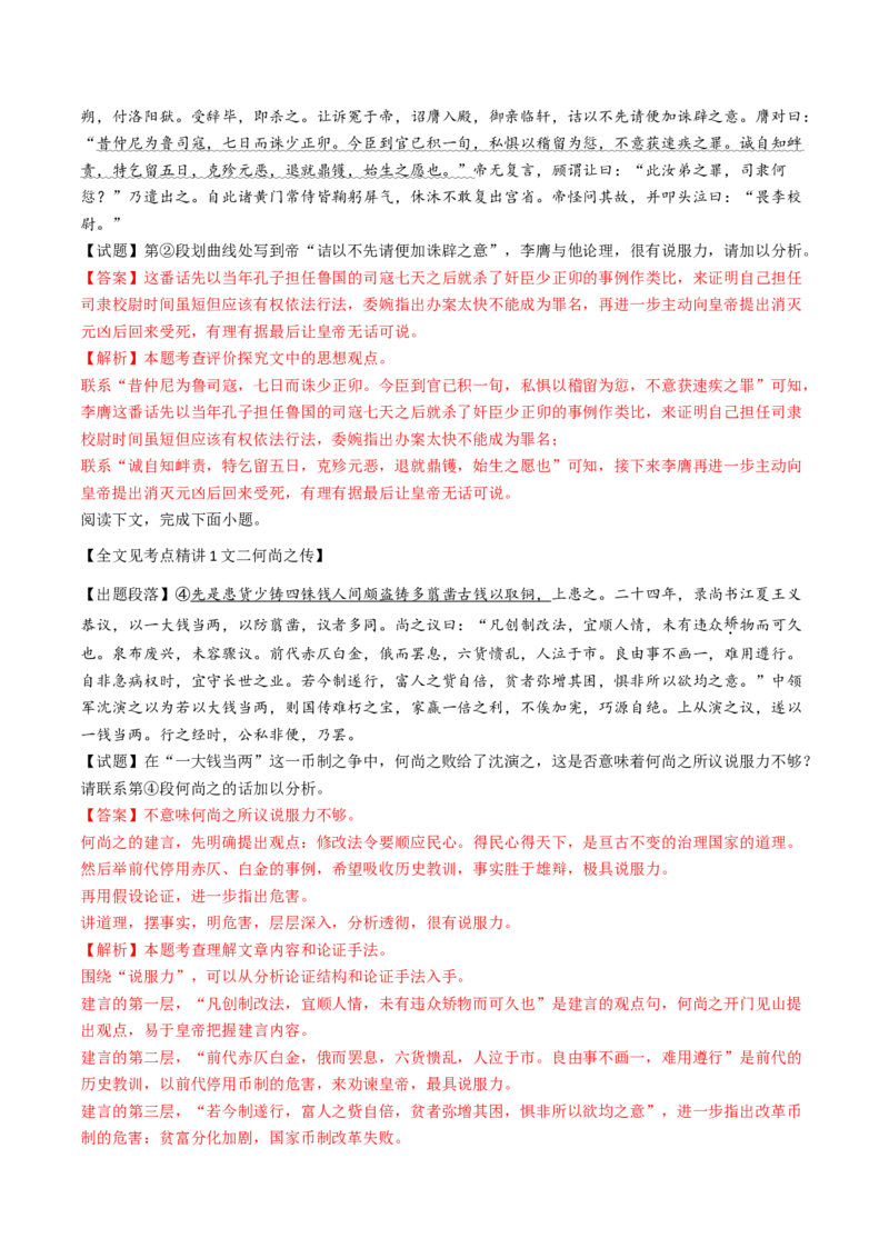 考点04传记文言文-上（核心考点精讲精练）-备战2025年高考语文一轮复习考点帮（上海专用）（解析版）_01高考语文_52025年新高考资料_一轮复习_备战2025年高考语文一轮复习考点帮