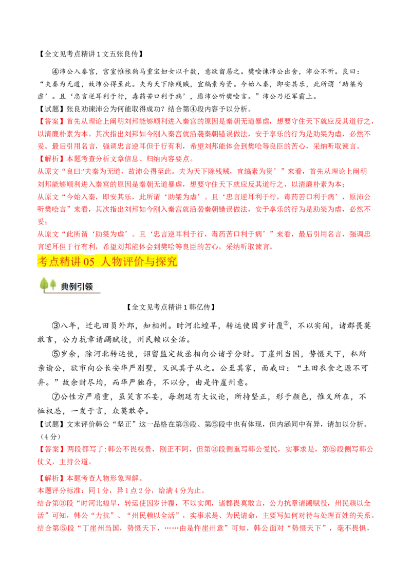 考点04传记文言文-上（核心考点精讲精练）-备战2025年高考语文一轮复习考点帮（上海专用）（解析版）_01高考语文_52025年新高考资料_一轮复习_备战2025年高考语文一轮复习考点帮