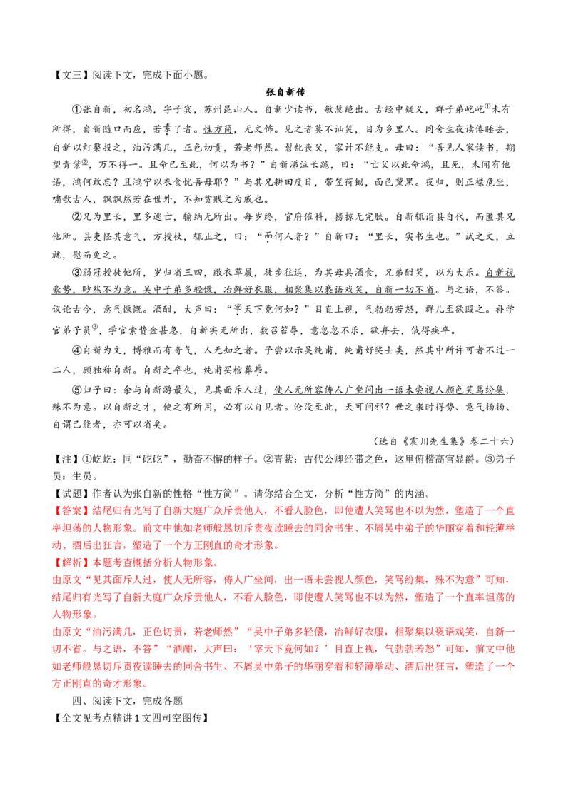 考点04传记文言文-上（核心考点精讲精练）-备战2025年高考语文一轮复习考点帮（上海专用）（解析版）_01高考语文_52025年新高考资料_一轮复习_备战2025年高考语文一轮复习考点帮