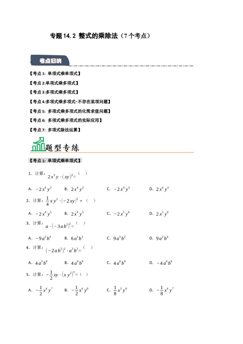 专题14.2整式的乘除法（7个考点）（题型专练+易错精练）（学生版）_初中数学_八年级数学上册（人教版）_知识解读与题型专练-V14_2025版