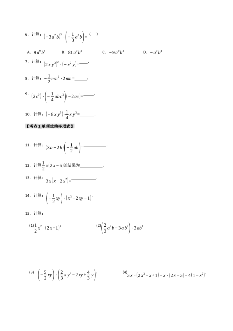 专题14.2整式的乘除法（7个考点）（题型专练+易错精练）（学生版）_初中数学_八年级数学上册（人教版）_知识解读与题型专练-V14_2025版