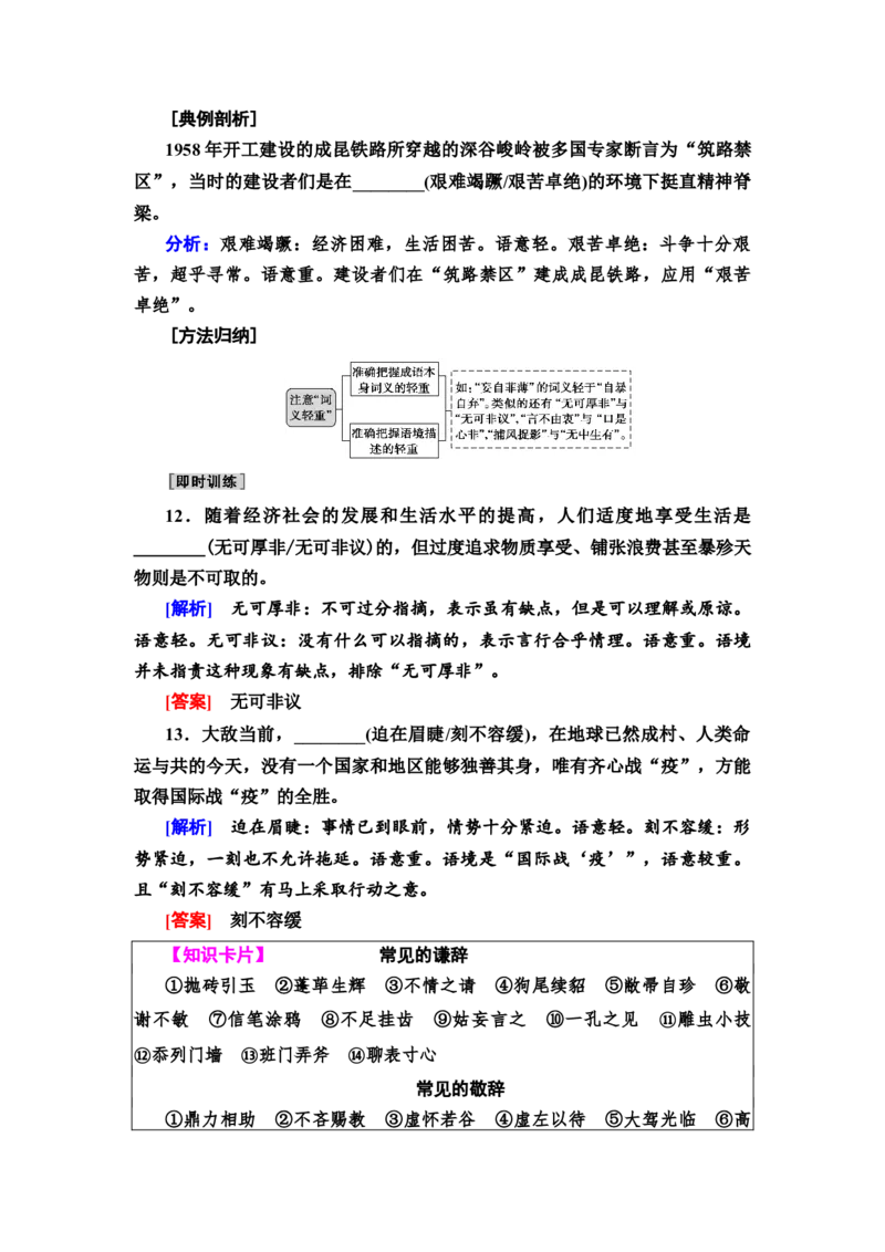 考点1正确使用词语包括熟语教案_01高考语文_22022年新高考资料_2022届一轮复习讲练结合_语文系列一_第1板块语言文字运用_专题1语言文字运用客观题
