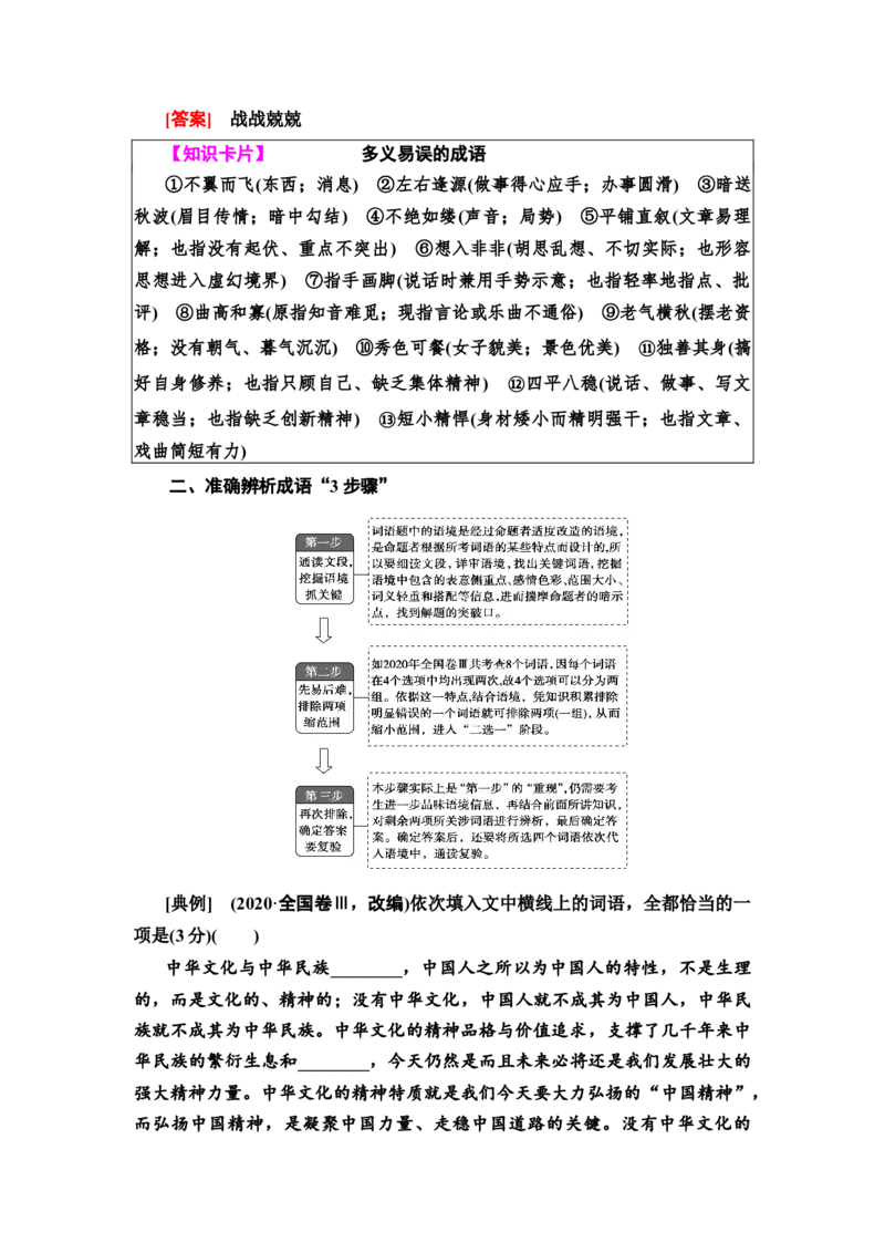 考点1正确使用词语包括熟语教案_01高考语文_22022年新高考资料_2022届一轮复习讲练结合_语文系列一_第1板块语言文字运用_专题1语言文字运用客观题