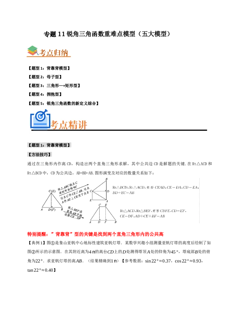 专题11锐角三角函数重难点模型（五大模型）（学生版）_初中数学_九年级数学下册（人教版）_重难点题型高分突破-U207