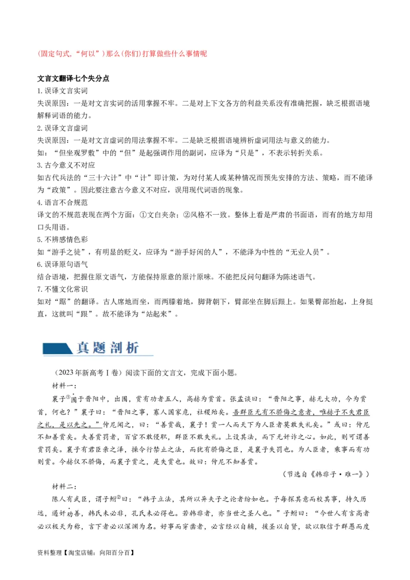 第07讲文言文翻译（讲义）（解析版）_01高考语文_新高考复习资料_2024年新高考资料_一轮复习资料_高考语文一轮复习讲练测（课件+讲义+练习）（新高考）_第二部分古代诗文阅读