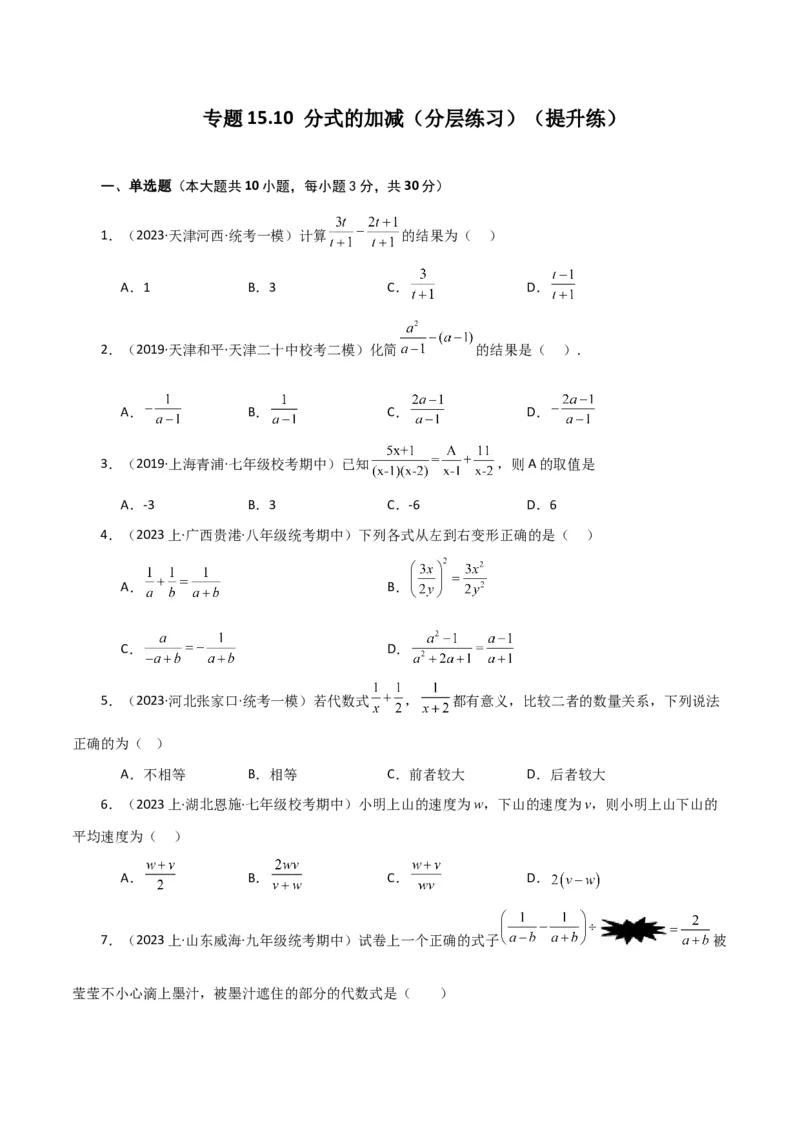 专题15.10分式的加减（分层练习）（提升练）-（人教版）_初中数学_八年级数学上册（人教版）_专题突破练习-V4_2024版