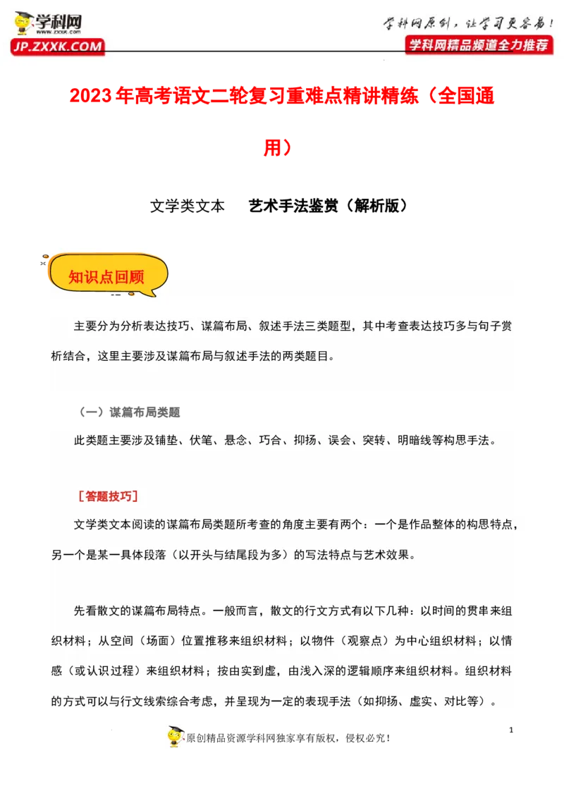 艺术手法鉴赏（解析版）-2023年高考语文二轮复习重难点精讲精练（全国通用）_01高考语文_6赠通用版（老高考）复习资料_二轮复习