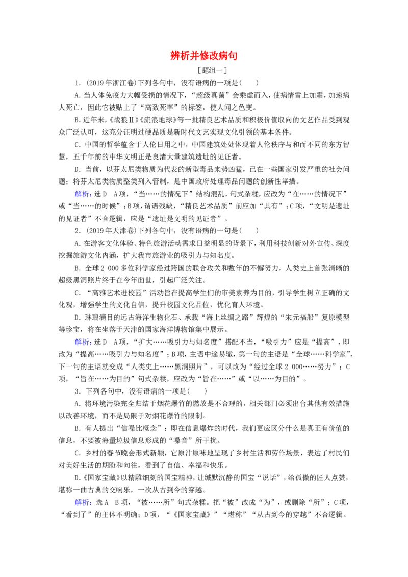 考点2辨析并修改病句作业_01高考语文_22022年新高考资料_2022届一轮复习讲练结合_语文系列一_第1板块语言文字运用_专题1语言文字运用客观题_考点2辨析并修改病句