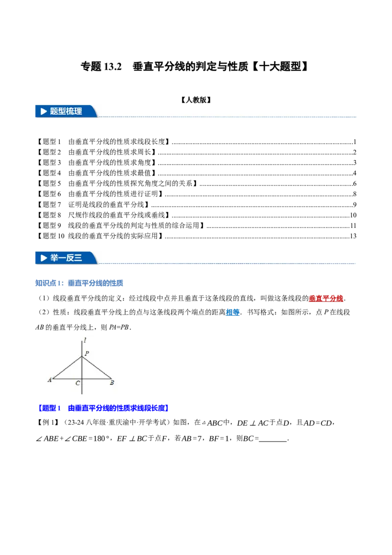 专题13.2垂直平分线的判定与性质（十大题型）（举一反三）（人教版）（学生版）_初中数学_八年级数学上册（人教版）_母题专项-U66_2025版