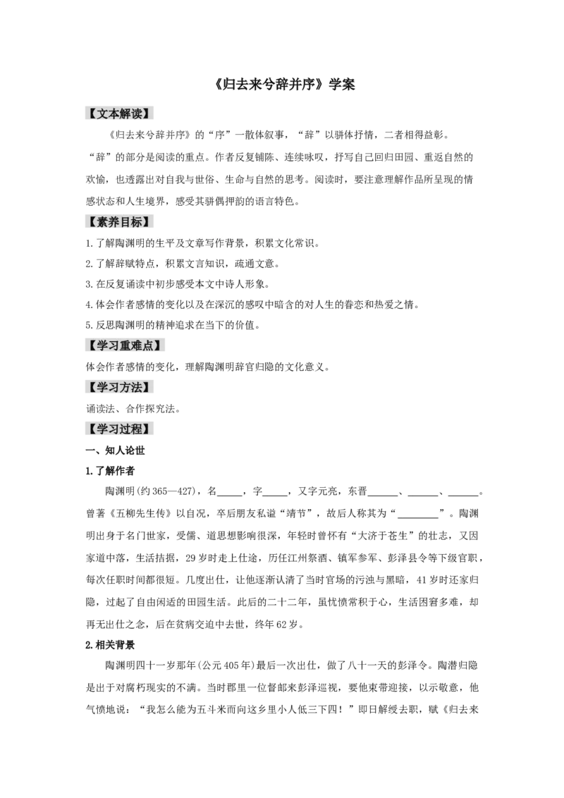 10.2《归去来兮辞并序》（学案）-新教材精创2020-2021学年高二语文新教材同步备课（部编版选择性必修下册）_高语_人教版高中语文_05部编高中语文选择性必修下册_学案