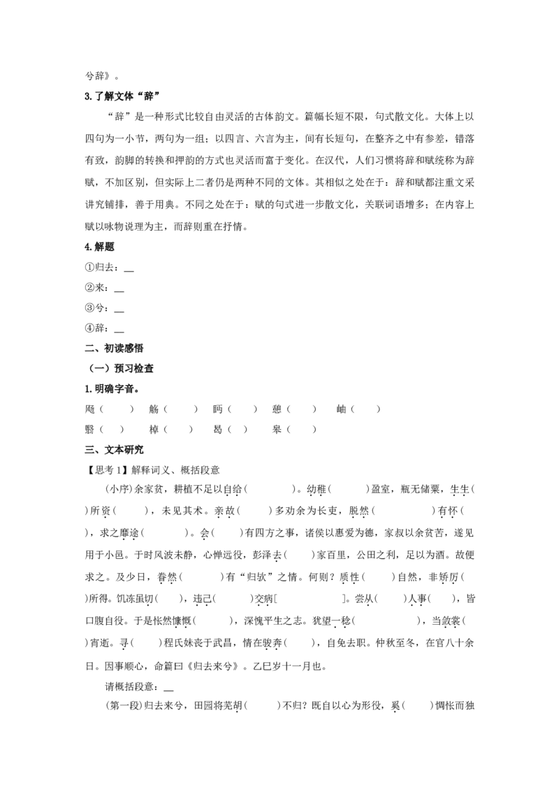 10.2《归去来兮辞并序》（学案）-新教材精创2020-2021学年高二语文新教材同步备课（部编版选择性必修下册）_高语_人教版高中语文_05部编高中语文选择性必修下册_学案