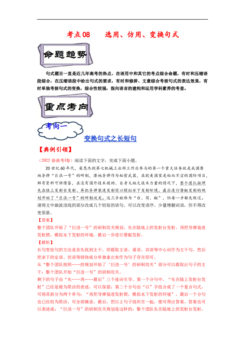 考点08选用、仿用、变换句式-备战2023年高考语文一轮复习考点帮（解析版）_01高考语文_6赠通用版（老高考）复习资料_一轮复习_备战2023年高考语文一轮复习考点帮（全国通用）