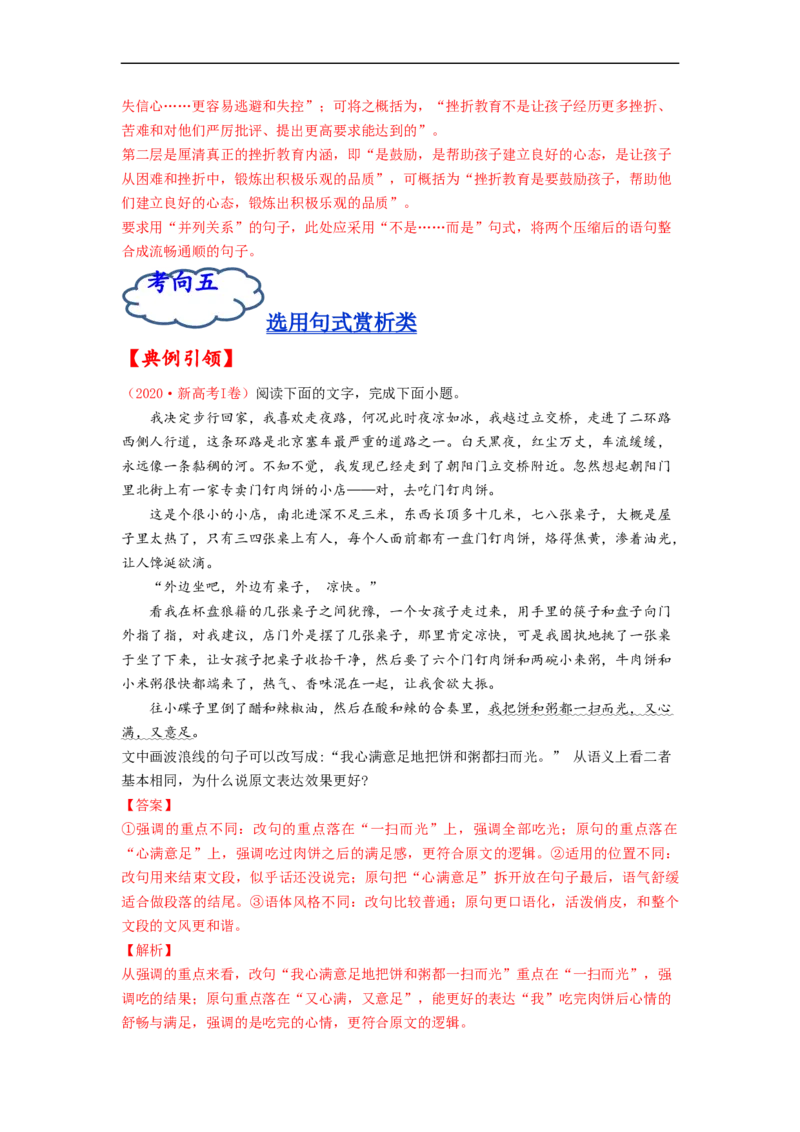 考点08选用、仿用、变换句式-备战2023年高考语文一轮复习考点帮（解析版）_01高考语文_6赠通用版（老高考）复习资料_一轮复习_备战2023年高考语文一轮复习考点帮（全国通用）