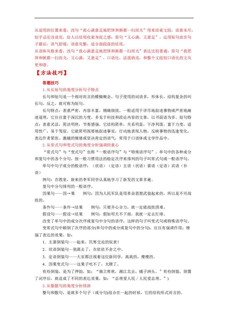 考点08选用、仿用、变换句式-备战2023年高考语文一轮复习考点帮（解析版）_01高考语文_6赠通用版（老高考）复习资料_一轮复习_备战2023年高考语文一轮复习考点帮（全国通用）