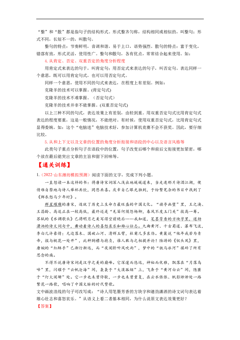 考点08选用、仿用、变换句式-备战2023年高考语文一轮复习考点帮（解析版）_01高考语文_6赠通用版（老高考）复习资料_一轮复习_备战2023年高考语文一轮复习考点帮（全国通用）