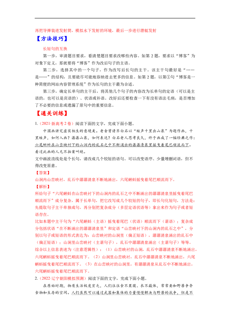 考点08选用、仿用、变换句式-备战2023年高考语文一轮复习考点帮（解析版）_01高考语文_6赠通用版（老高考）复习资料_一轮复习_备战2023年高考语文一轮复习考点帮（全国通用）