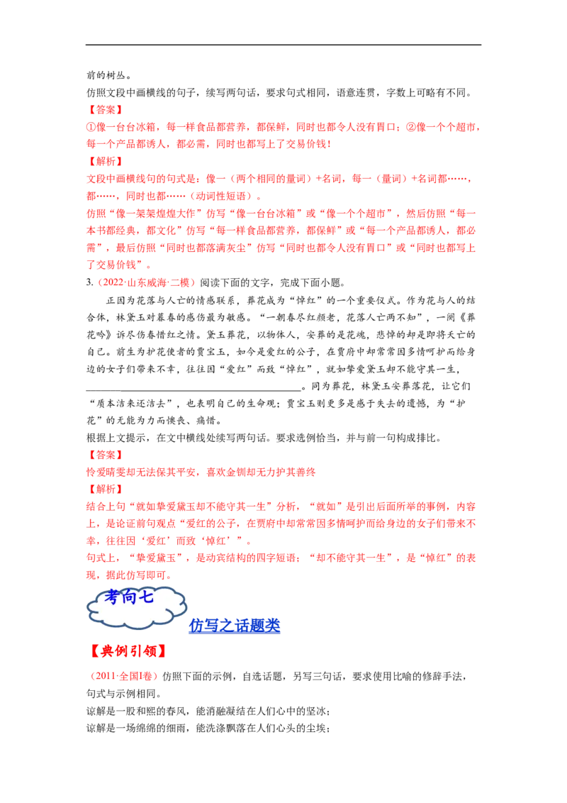 考点08选用、仿用、变换句式-备战2023年高考语文一轮复习考点帮（解析版）_01高考语文_6赠通用版（老高考）复习资料_一轮复习_备战2023年高考语文一轮复习考点帮（全国通用）