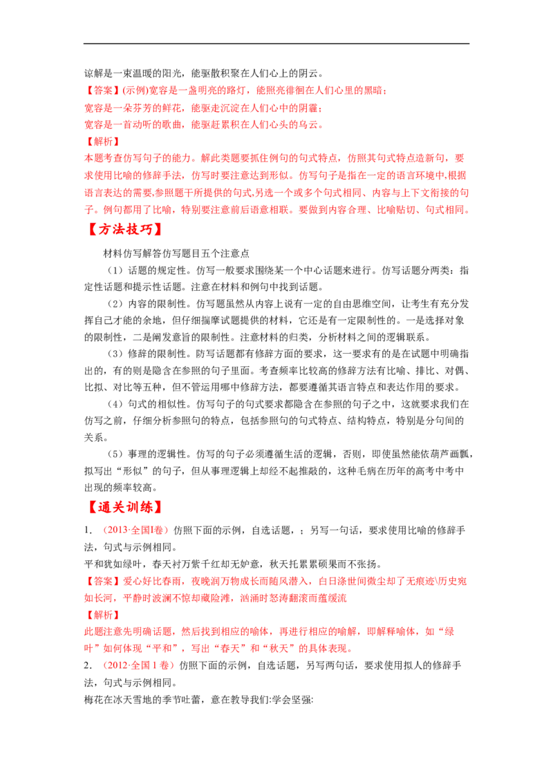 考点08选用、仿用、变换句式-备战2023年高考语文一轮复习考点帮（解析版）_01高考语文_6赠通用版（老高考）复习资料_一轮复习_备战2023年高考语文一轮复习考点帮（全国通用）