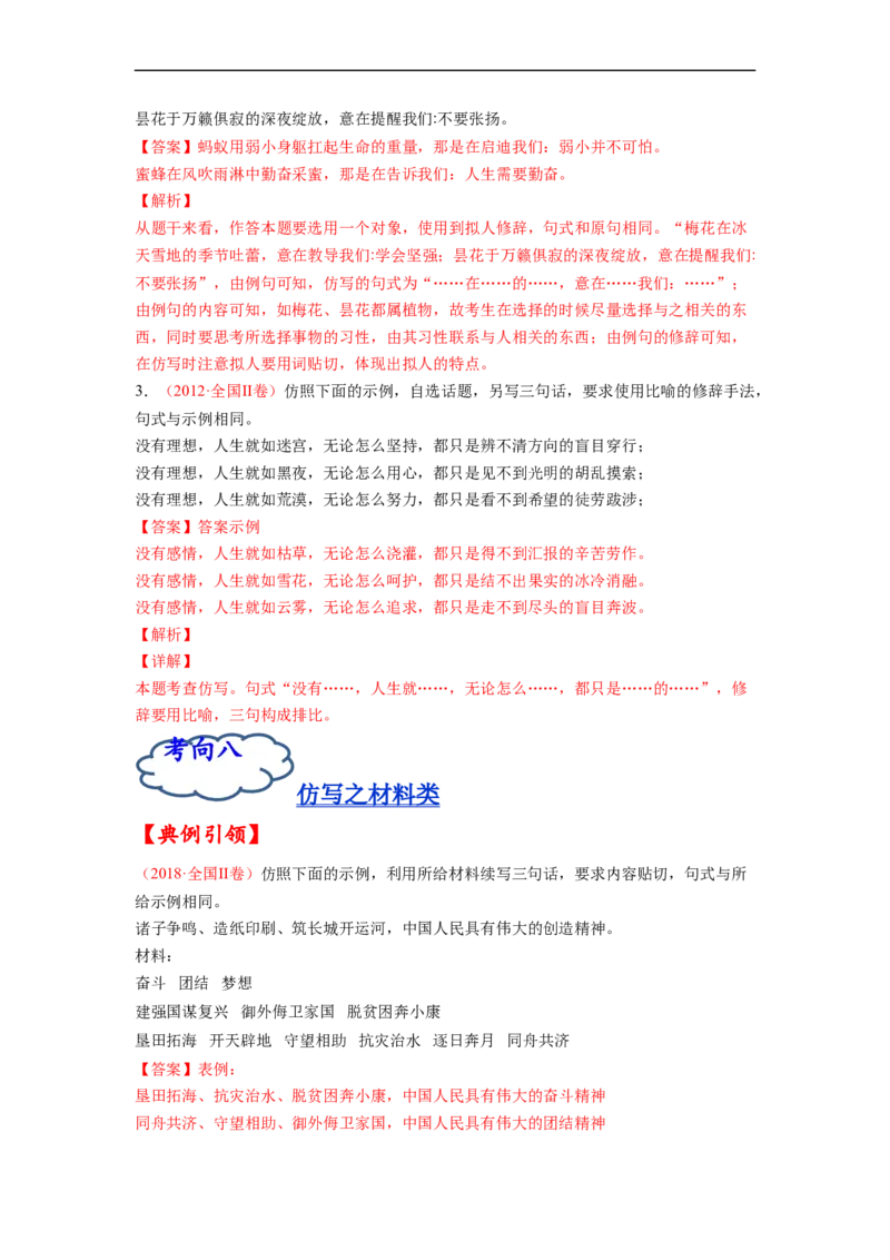 考点08选用、仿用、变换句式-备战2023年高考语文一轮复习考点帮（解析版）_01高考语文_6赠通用版（老高考）复习资料_一轮复习_备战2023年高考语文一轮复习考点帮（全国通用）