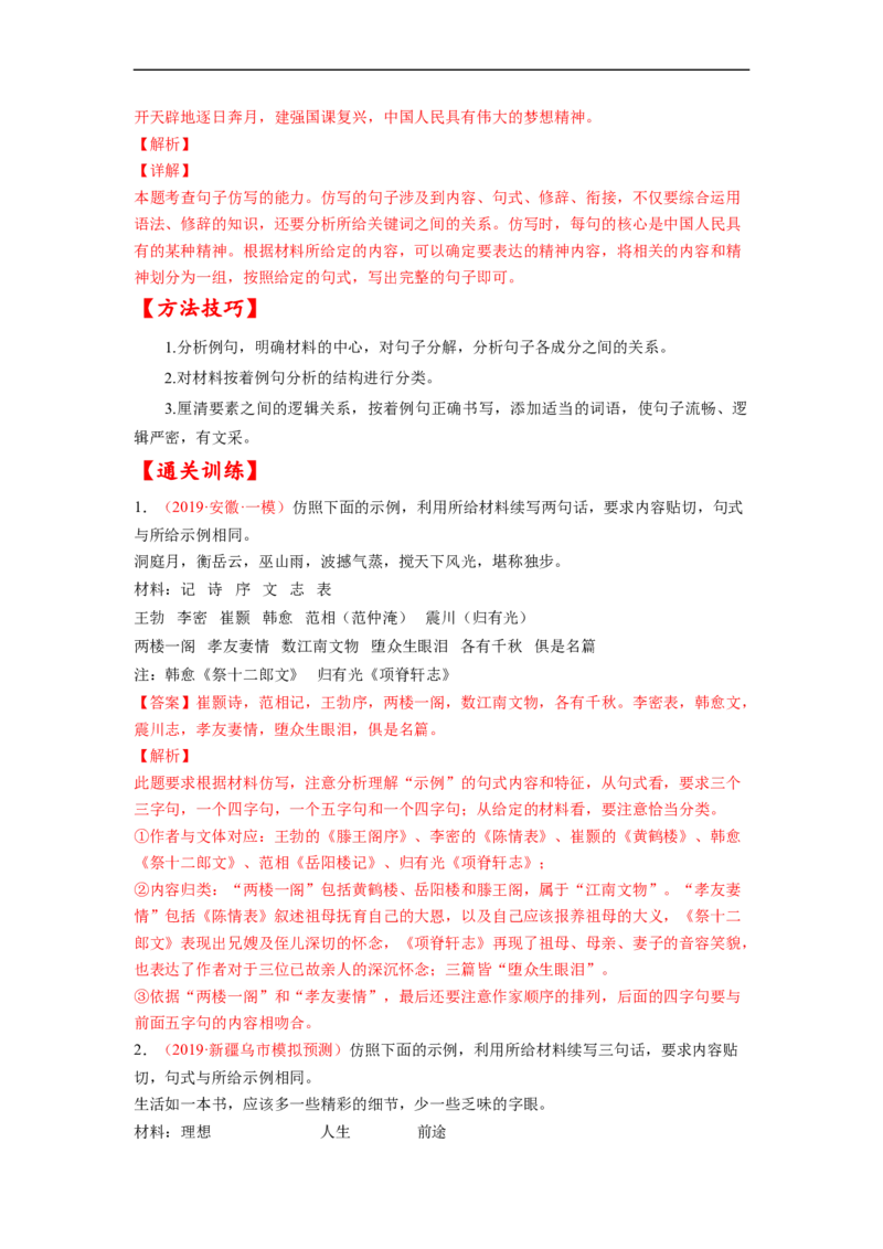 考点08选用、仿用、变换句式-备战2023年高考语文一轮复习考点帮（解析版）_01高考语文_6赠通用版（老高考）复习资料_一轮复习_备战2023年高考语文一轮复习考点帮（全国通用）