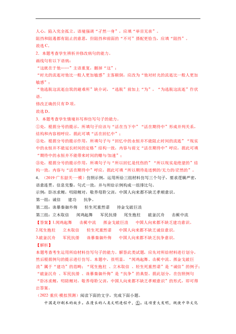 考点08选用、仿用、变换句式-备战2023年高考语文一轮复习考点帮（解析版）_01高考语文_6赠通用版（老高考）复习资料_一轮复习_备战2023年高考语文一轮复习考点帮（全国通用）
