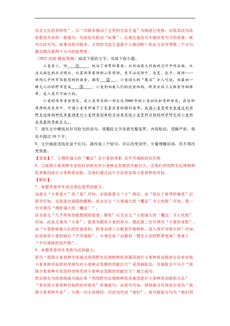 考点08选用、仿用、变换句式-备战2023年高考语文一轮复习考点帮（解析版）_01高考语文_6赠通用版（老高考）复习资料_一轮复习_备战2023年高考语文一轮复习考点帮（全国通用）