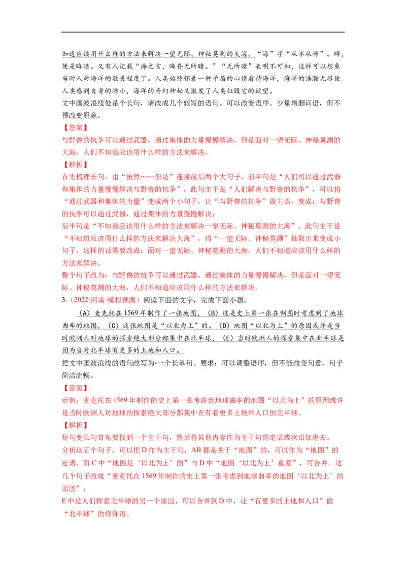 考点08选用、仿用、变换句式-备战2023年高考语文一轮复习考点帮（解析版）_01高考语文_6赠通用版（老高考）复习资料_一轮复习_备战2023年高考语文一轮复习考点帮（全国通用）