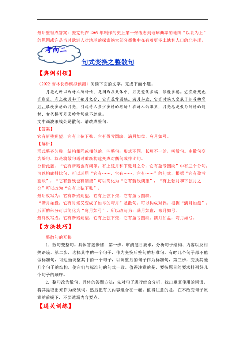 考点08选用、仿用、变换句式-备战2023年高考语文一轮复习考点帮（解析版）_01高考语文_6赠通用版（老高考）复习资料_一轮复习_备战2023年高考语文一轮复习考点帮（全国通用）