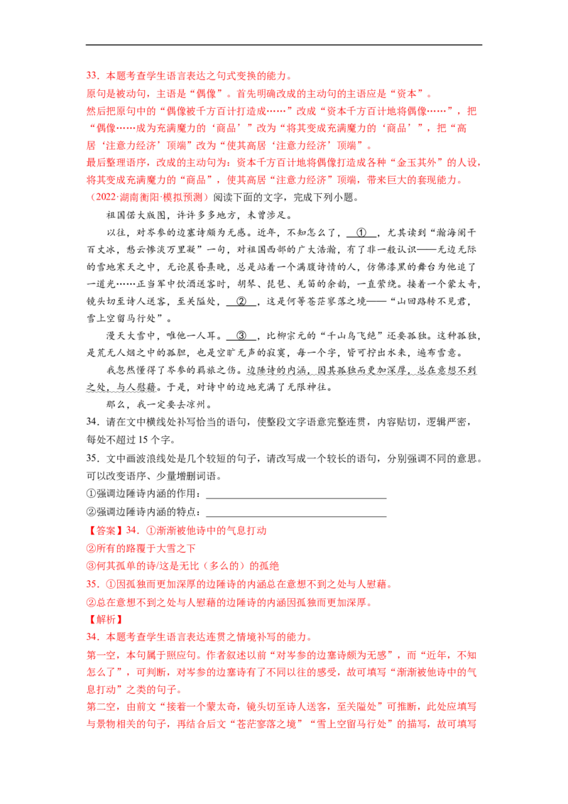 考点08选用、仿用、变换句式-备战2023年高考语文一轮复习考点帮（解析版）_01高考语文_6赠通用版（老高考）复习资料_一轮复习_备战2023年高考语文一轮复习考点帮（全国通用）